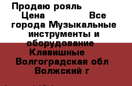 Продаю рояль Bekkert › Цена ­ 590 000 - Все города Музыкальные инструменты и оборудование » Клавишные   . Волгоградская обл.,Волжский г.